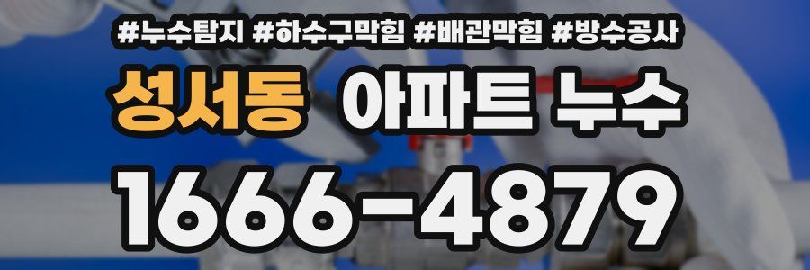 성서동 아파트 누수