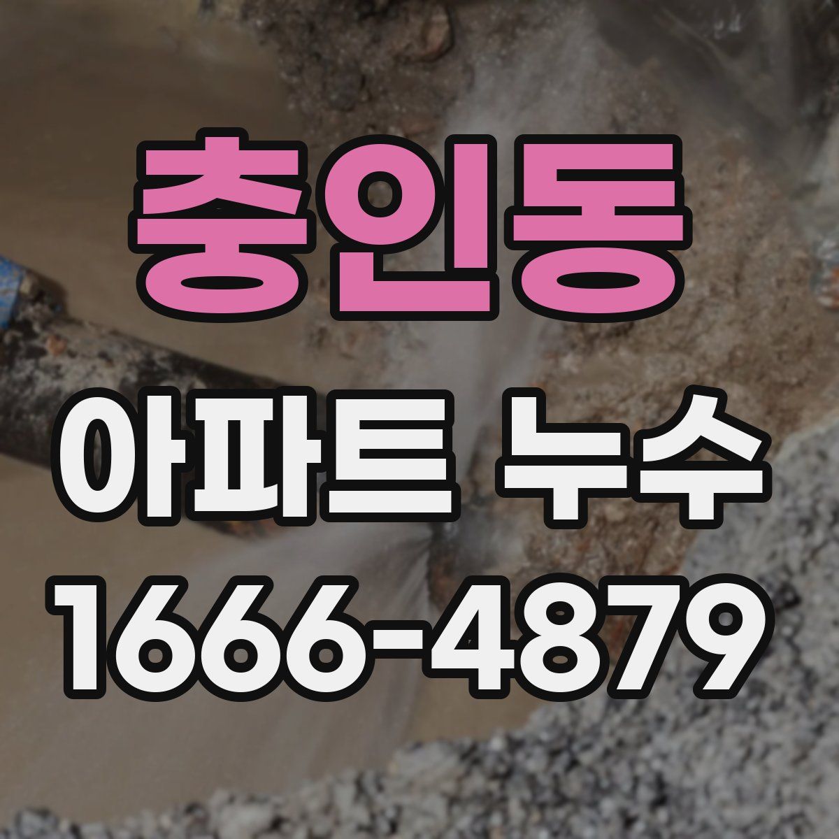 충인동 아파트 누수