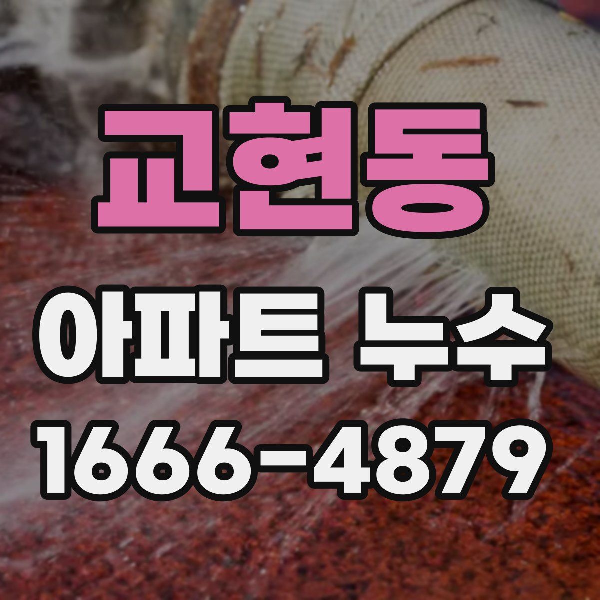 교현동 아파트 누수