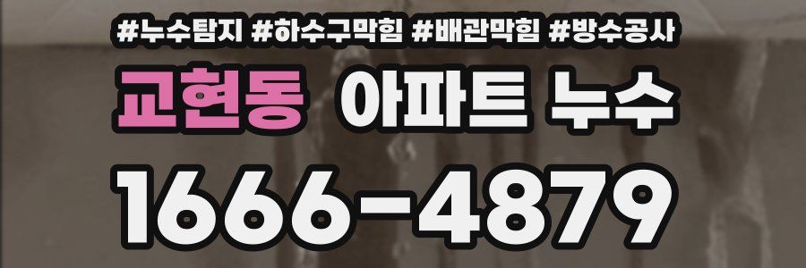 교현동 아파트 누수