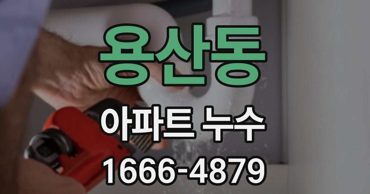 용산동 아파트 누수