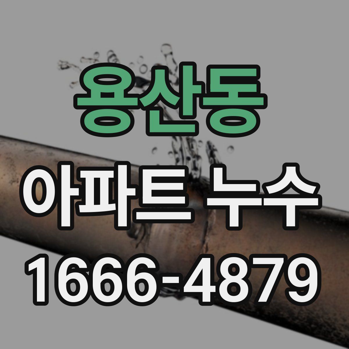 용산동 아파트 누수