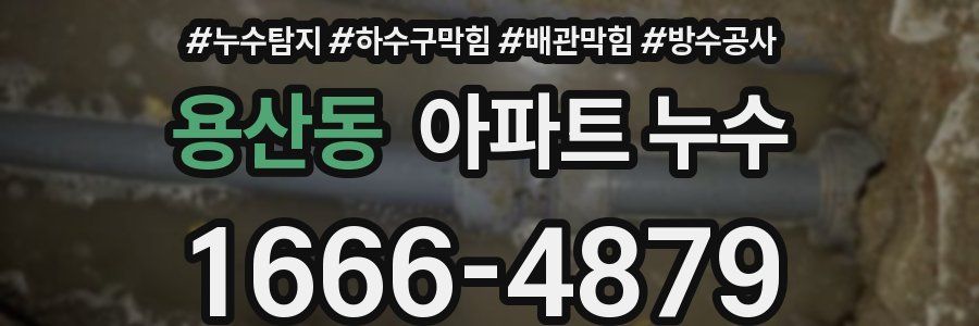 용산동 아파트 누수