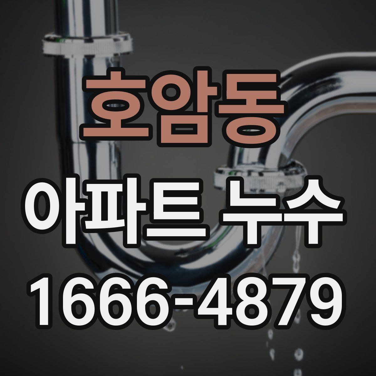 호암동 아파트 누수