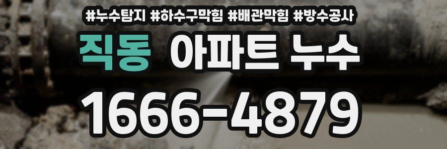직동 아파트 누수