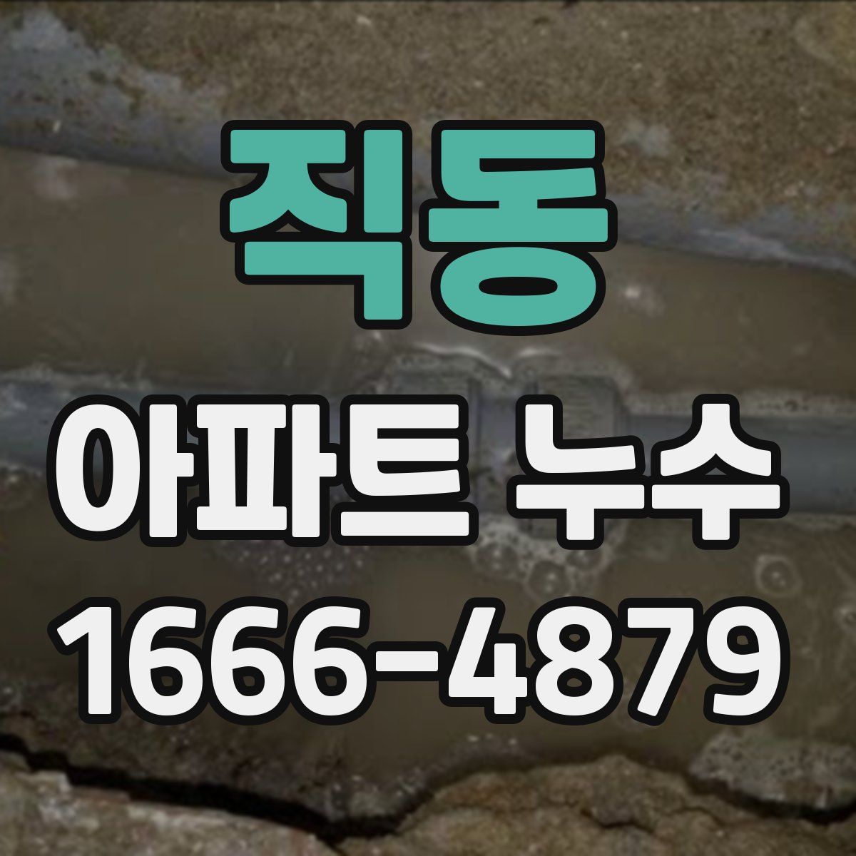 직동 아파트 누수
