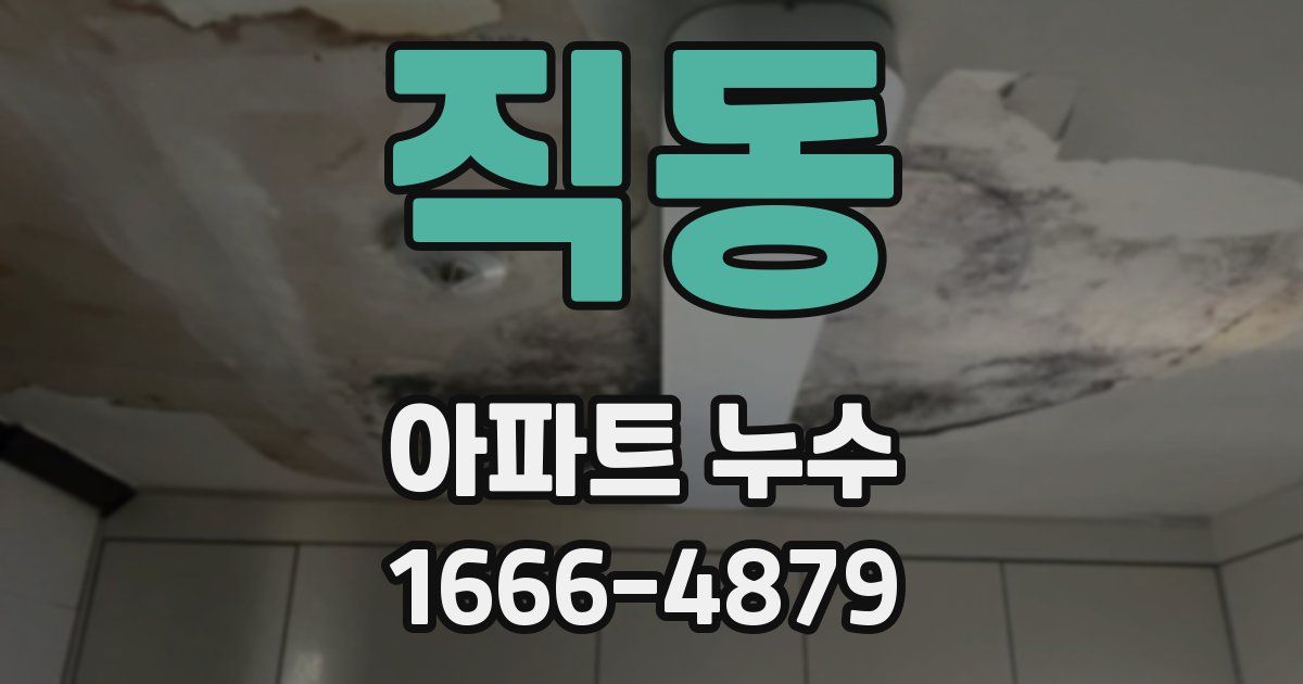 직동 아파트 누수