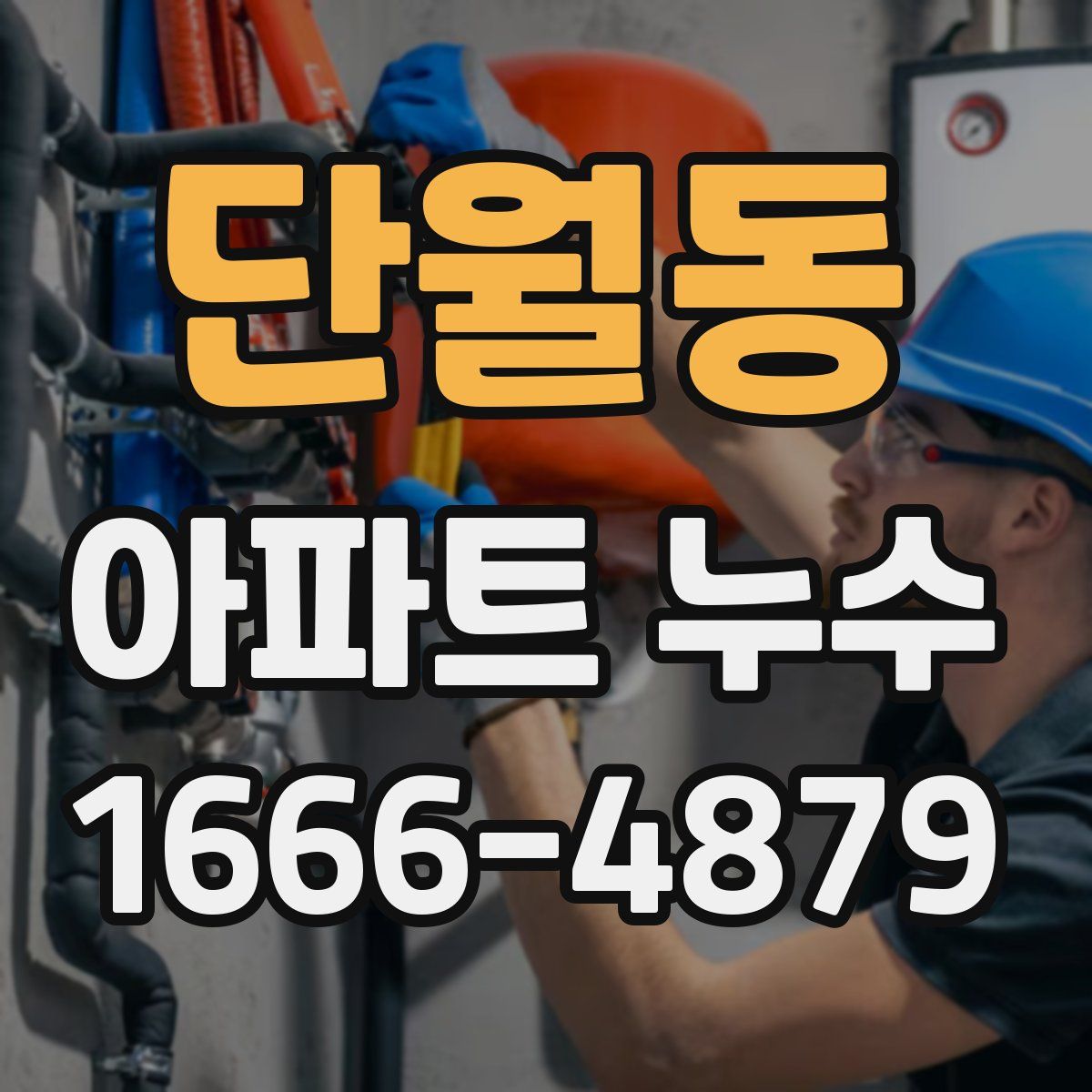 단월동 아파트 누수