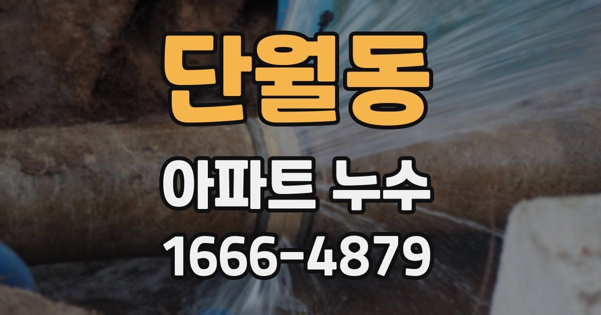 단월동 아파트 누수