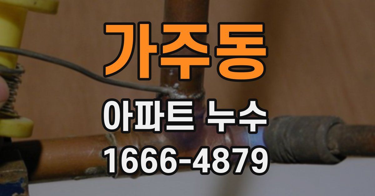 가주동 아파트 누수