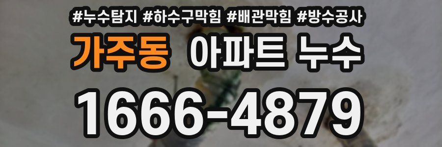가주동 아파트 누수