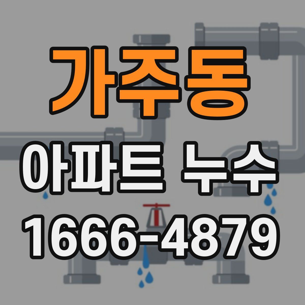 가주동 아파트 누수