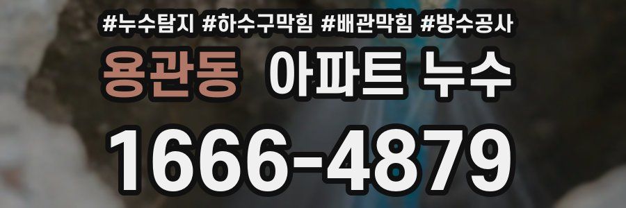 용관동 아파트 누수