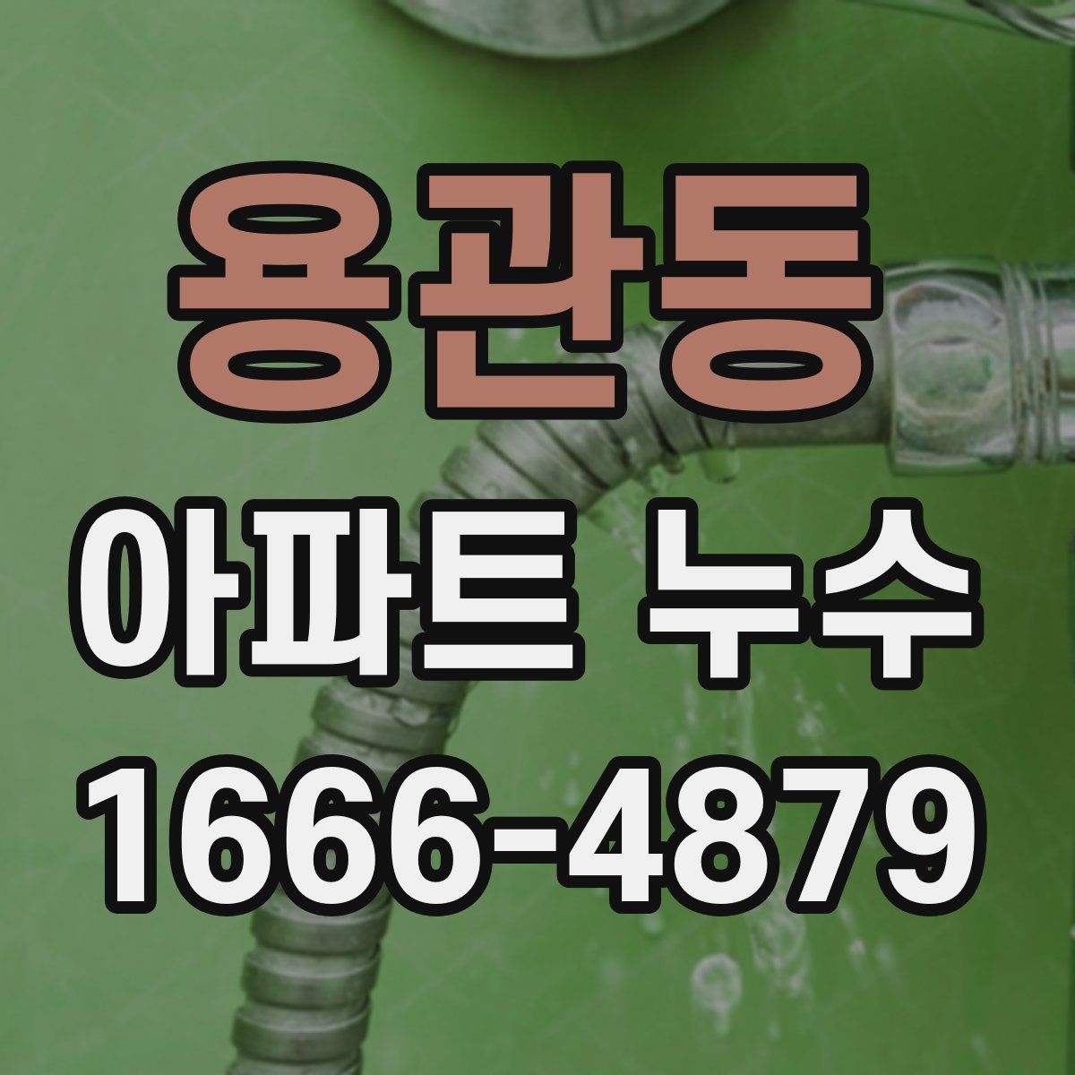 용관동 아파트 누수