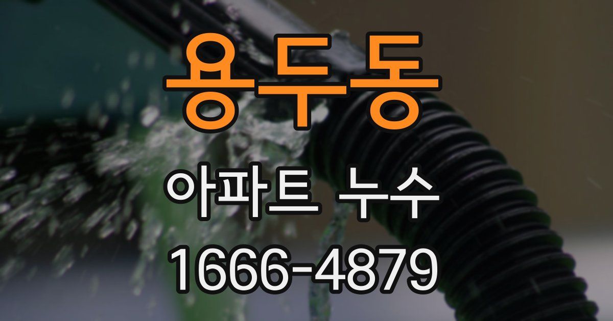 용두동 아파트 누수
