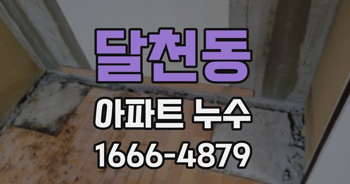 달천동 아파트 누수
