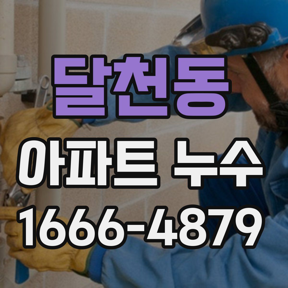 달천동 아파트 누수