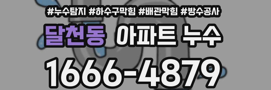 달천동 아파트 누수