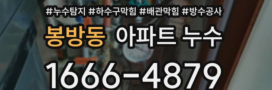 봉방동 아파트 누수