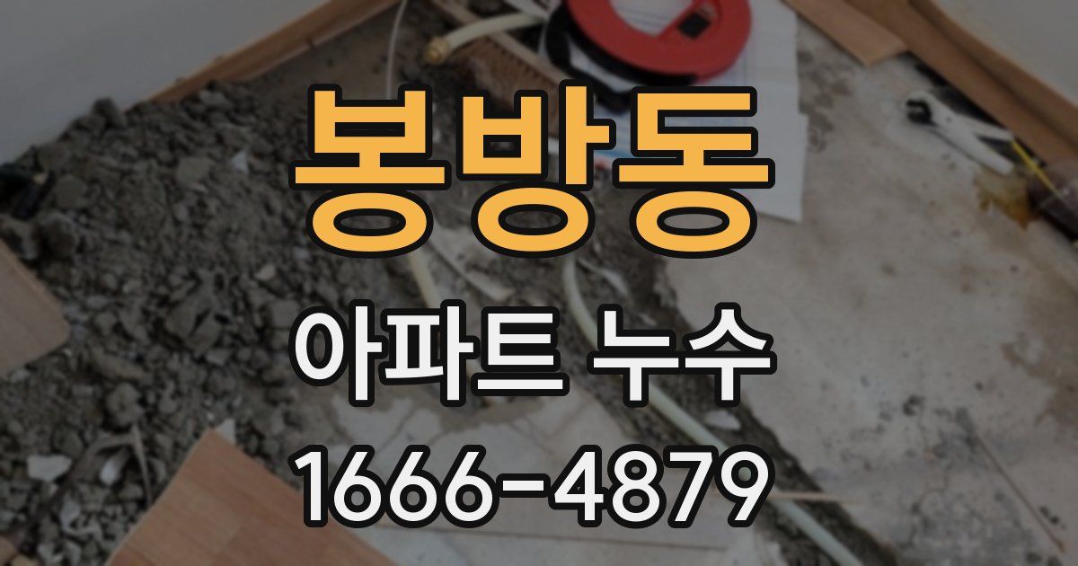 봉방동 아파트 누수