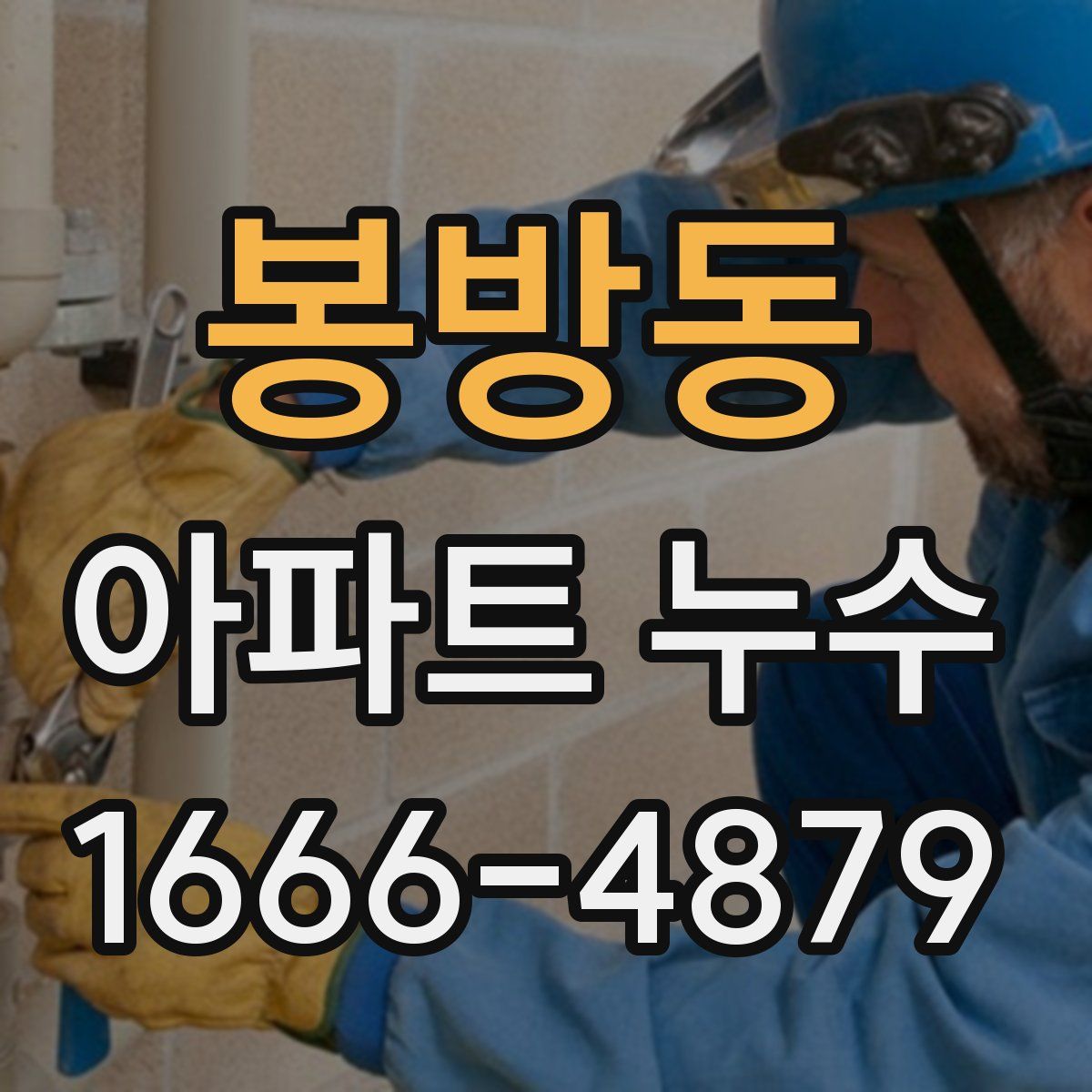 봉방동 아파트 누수