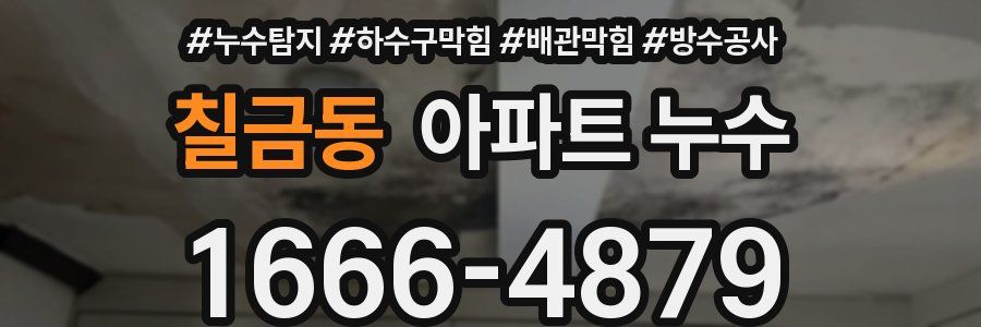 칠금동 아파트 누수