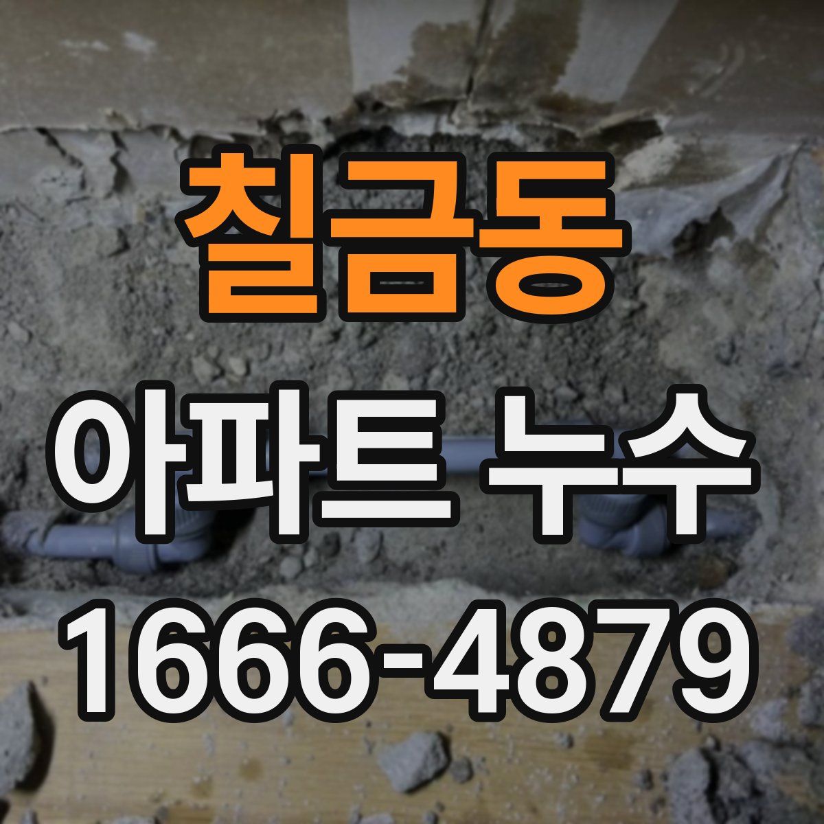 칠금동 아파트 누수