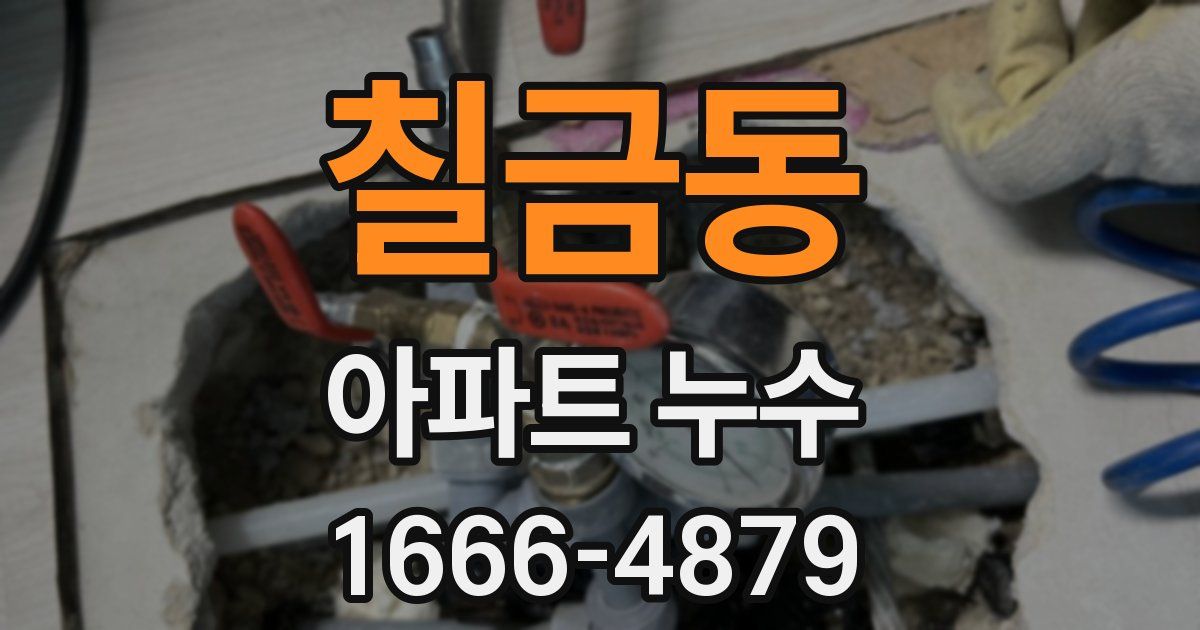 칠금동 아파트 누수