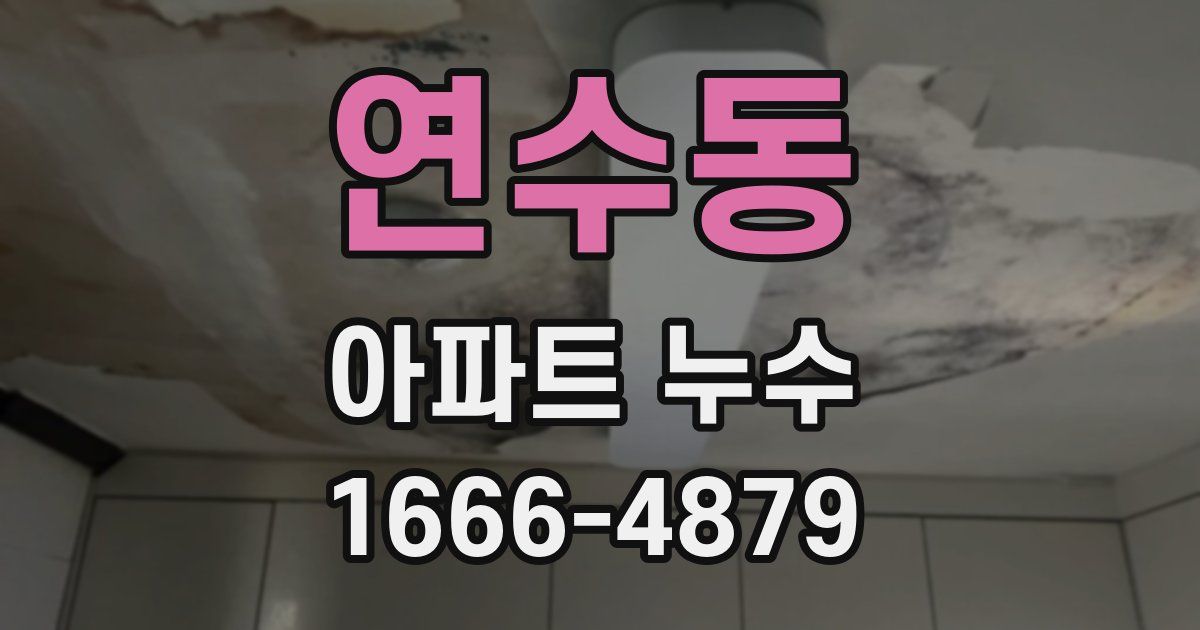연수동 아파트 누수