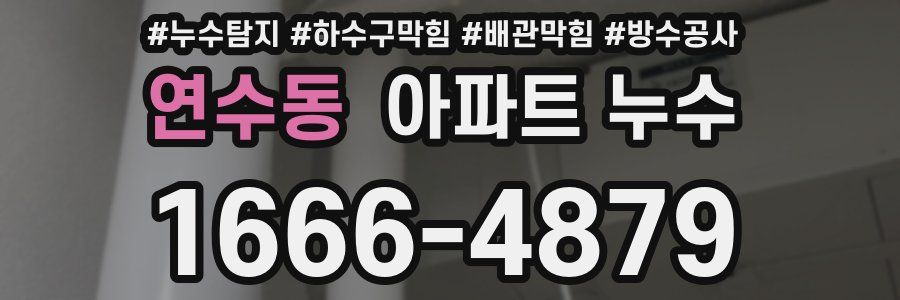 연수동 아파트 누수