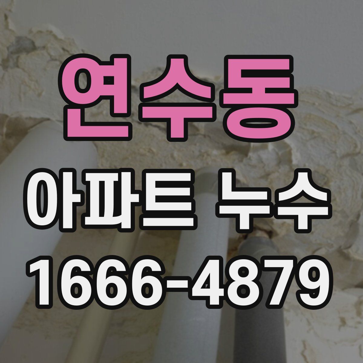 연수동 아파트 누수
