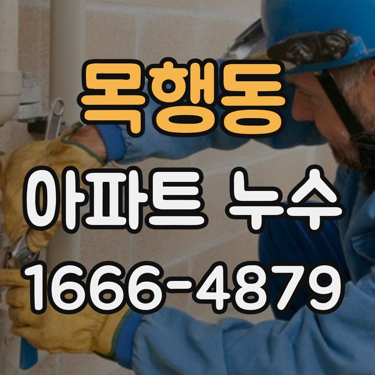 목행동 아파트 누수
