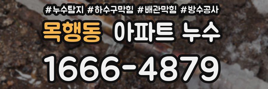 목행동 아파트 누수