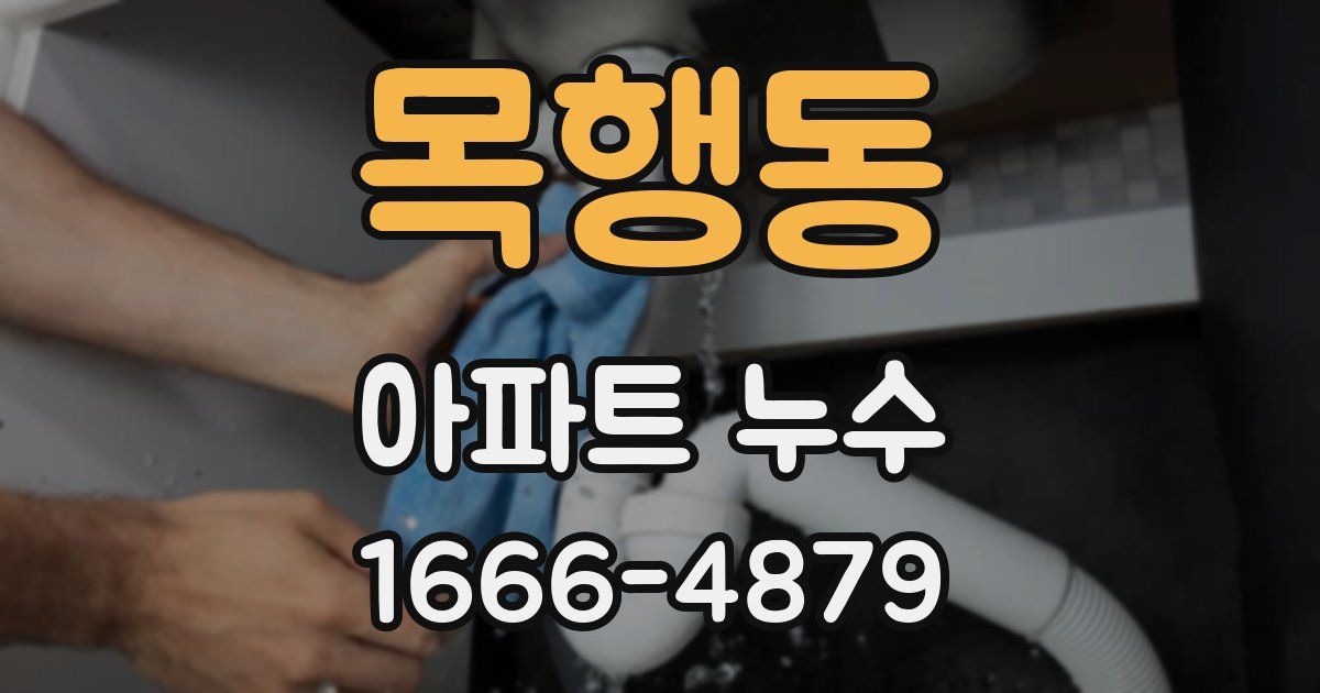 목행동 아파트 누수
