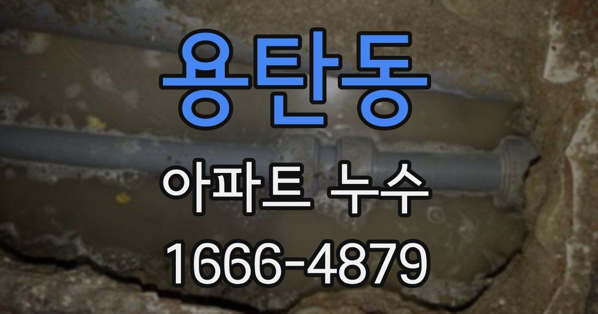 용탄동 아파트 누수