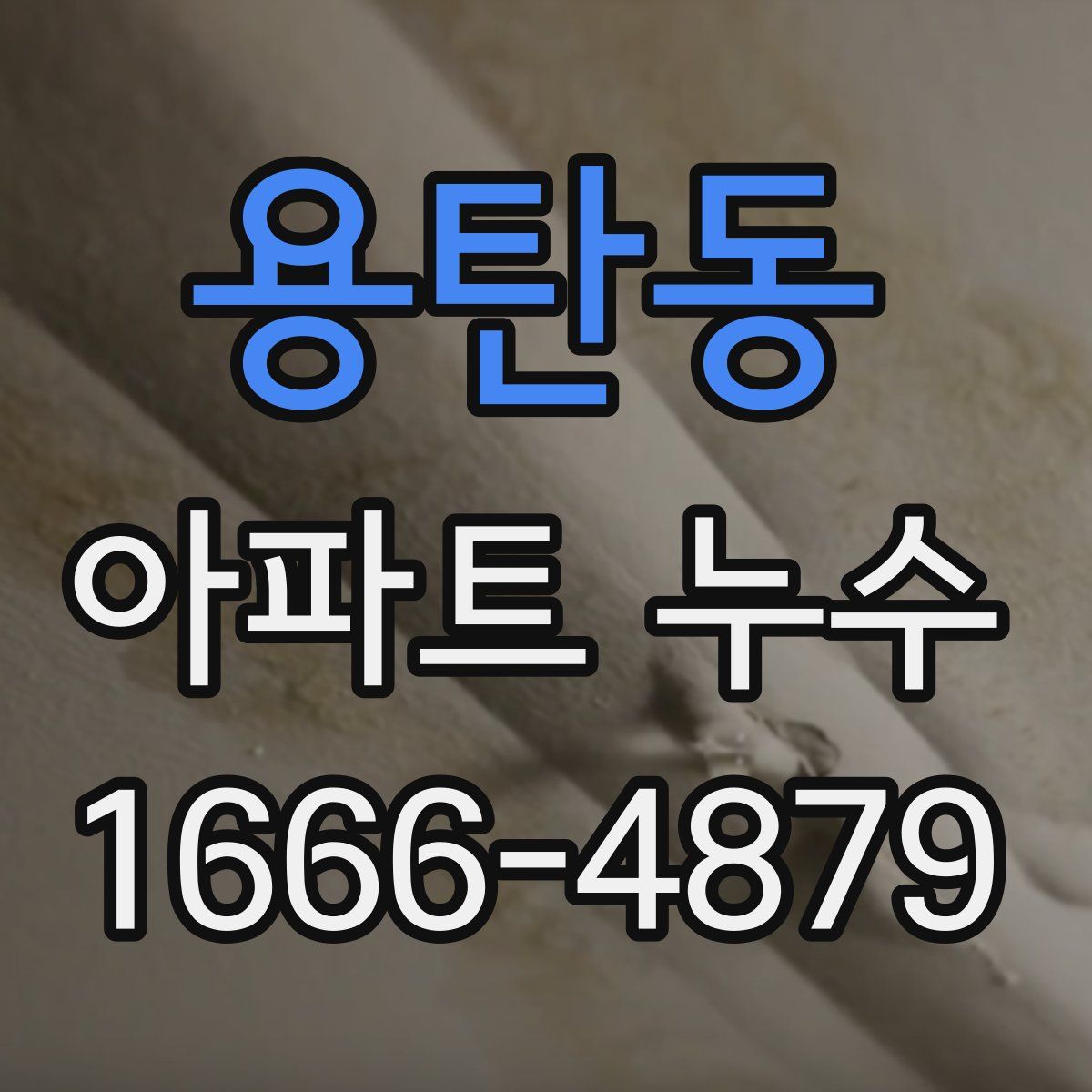 용탄동 아파트 누수