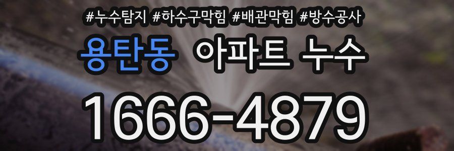 용탄동 아파트 누수