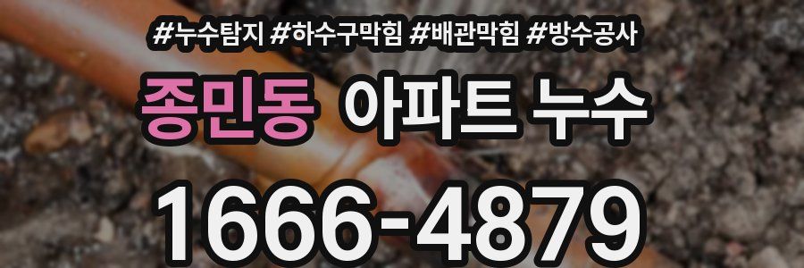 종민동 아파트 누수