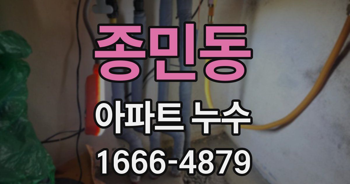 종민동 아파트 누수