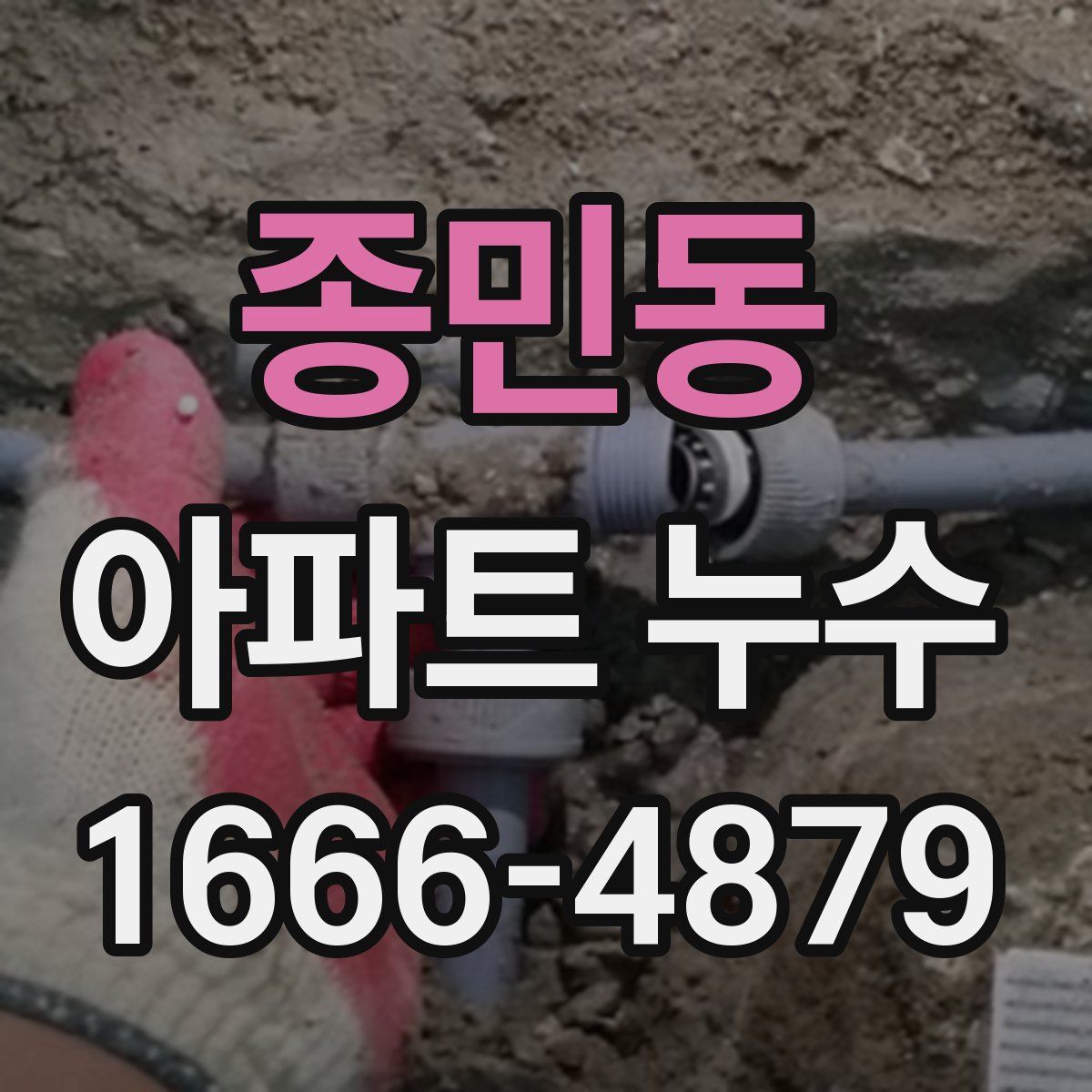 종민동 아파트 누수