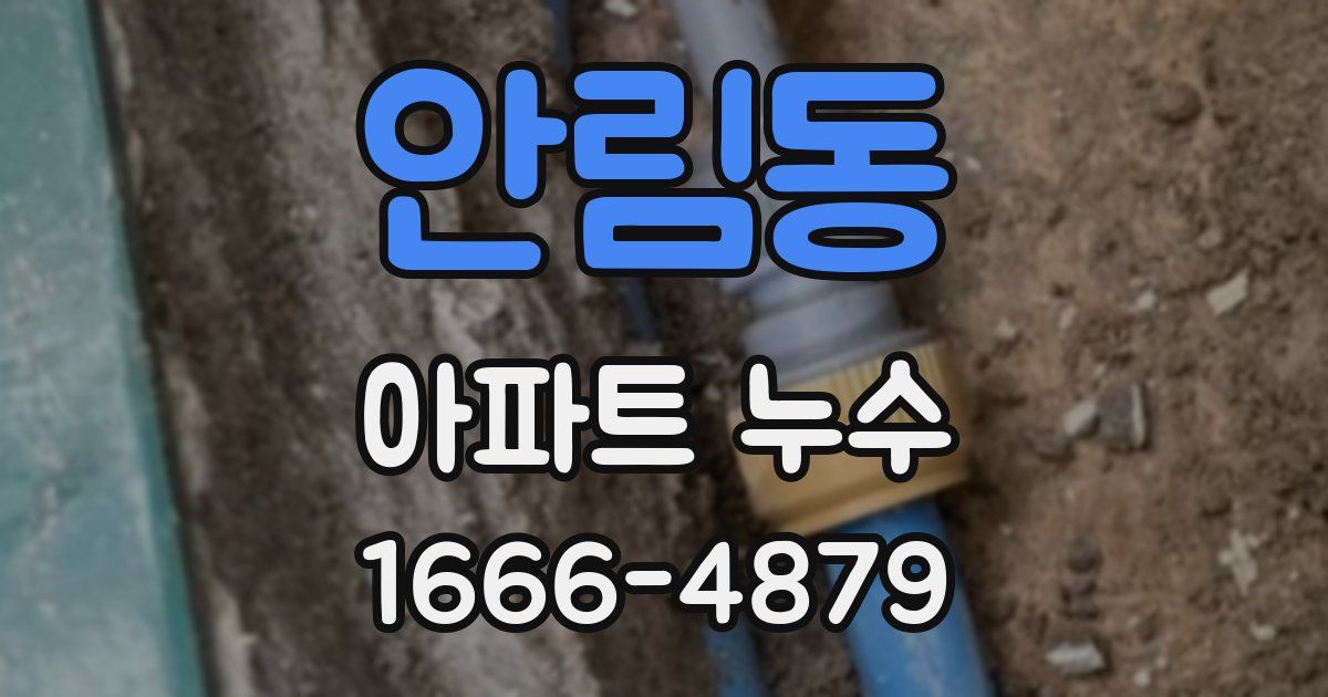 안림동 아파트 누수