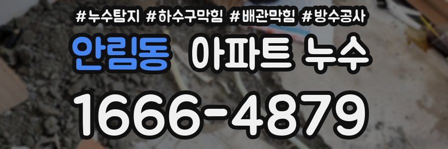 안림동 아파트 누수