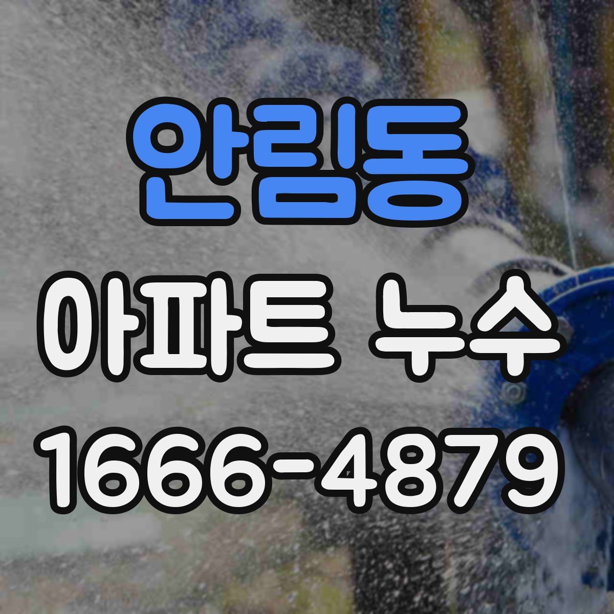 안림동 아파트 누수