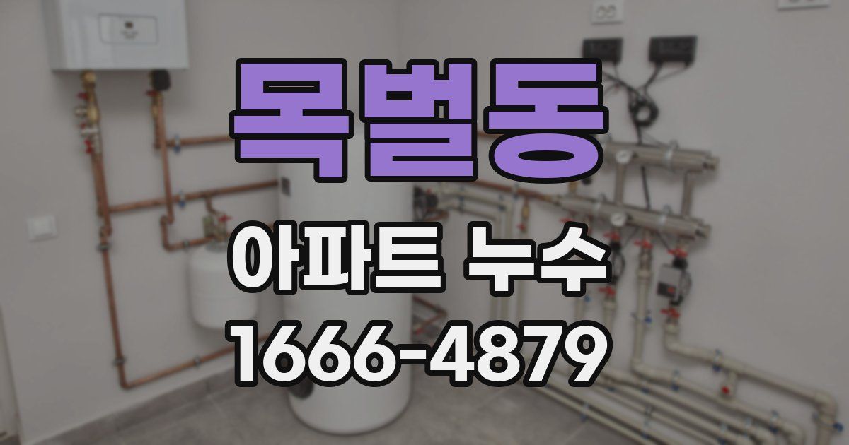 목벌동 아파트 누수