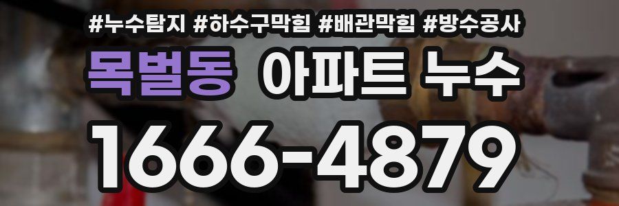 목벌동 아파트 누수