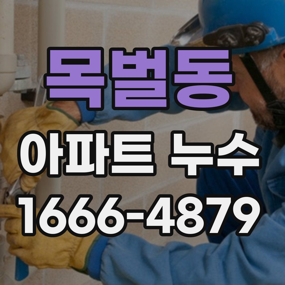 목벌동 아파트 누수