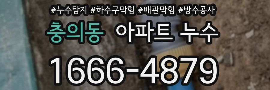 충의동 아파트 누수