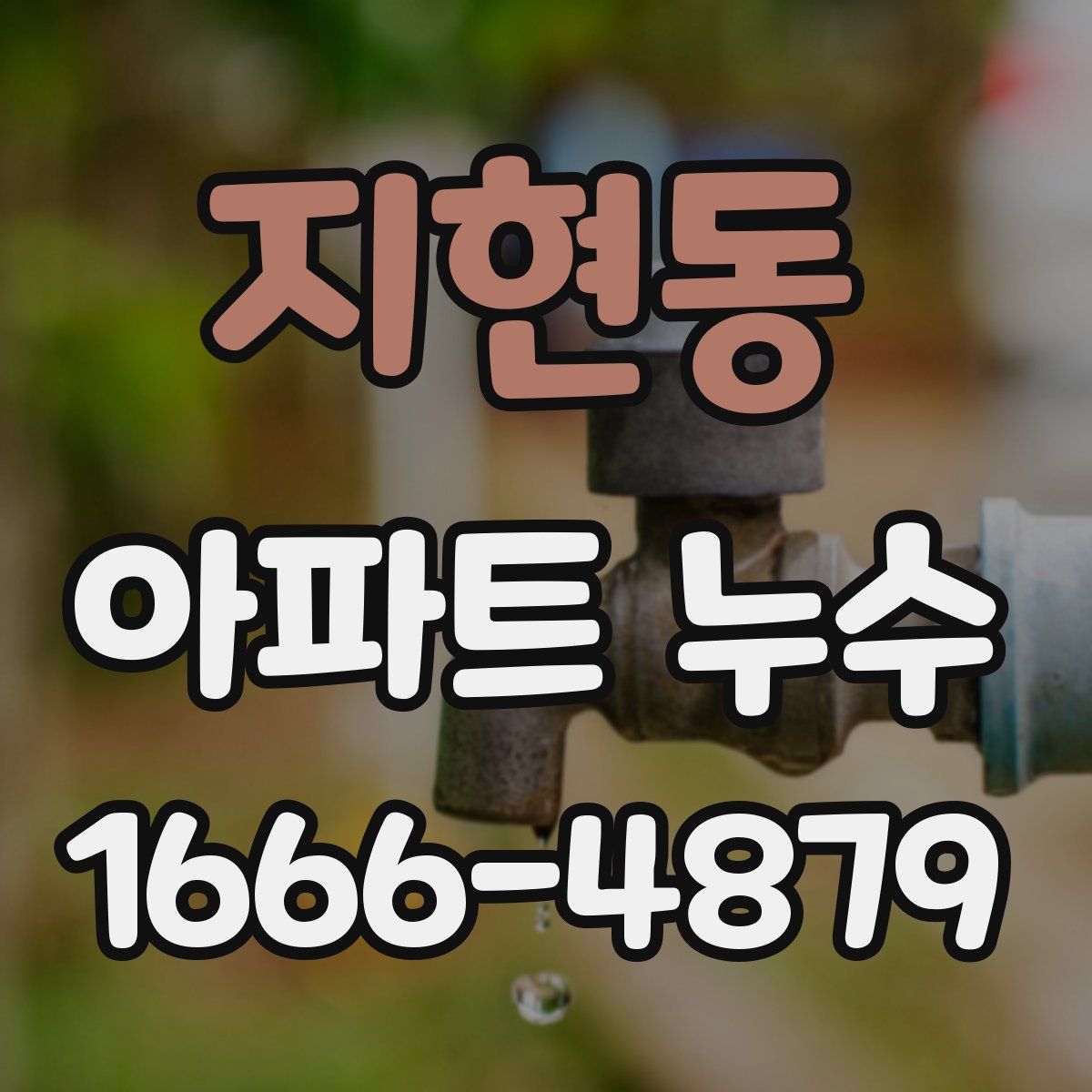 지현동 아파트 누수