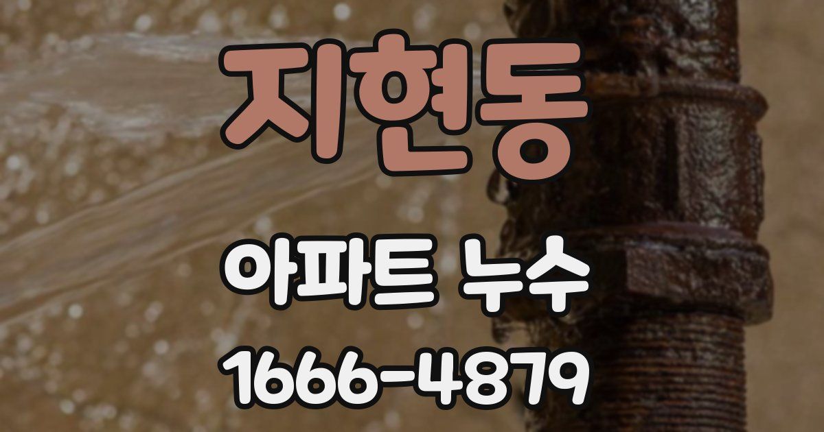 지현동 아파트 누수