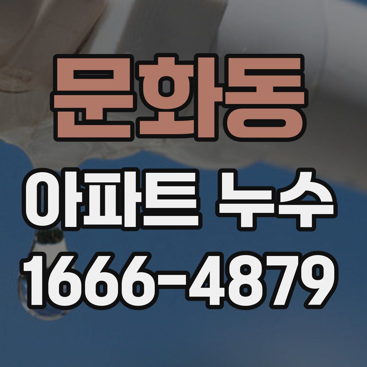 문화동 아파트 누수